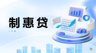 制惠贷