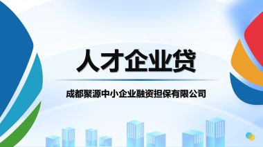 人才企业贷 (139播放)